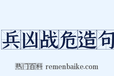 兵凶战危造句是什么意思的图片